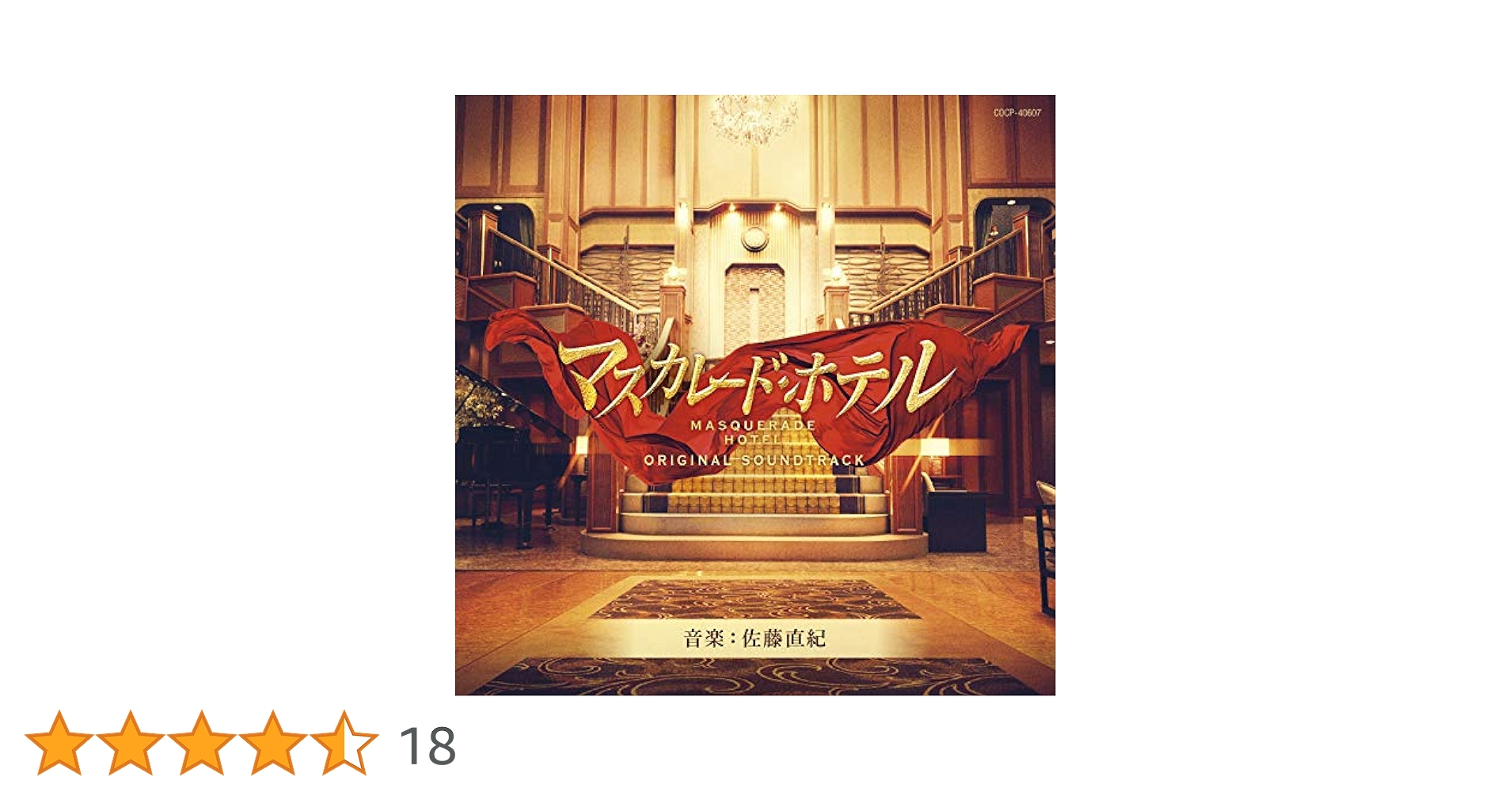 N7 「マスカレード・ホテル」オリジナルサウンドトラック/佐藤直紀 Amazon.co.jp: 映画「マスカレード・ホテル」オリジナルサウンド