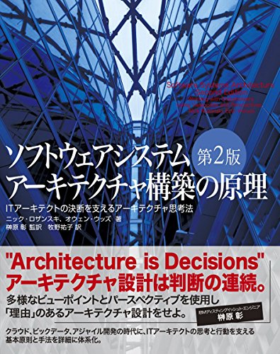 無料電子書籍 おすすめ ソフトウェアシステムアーキテクチャ構築の原理 第2版 ITアーキテクトの バイ