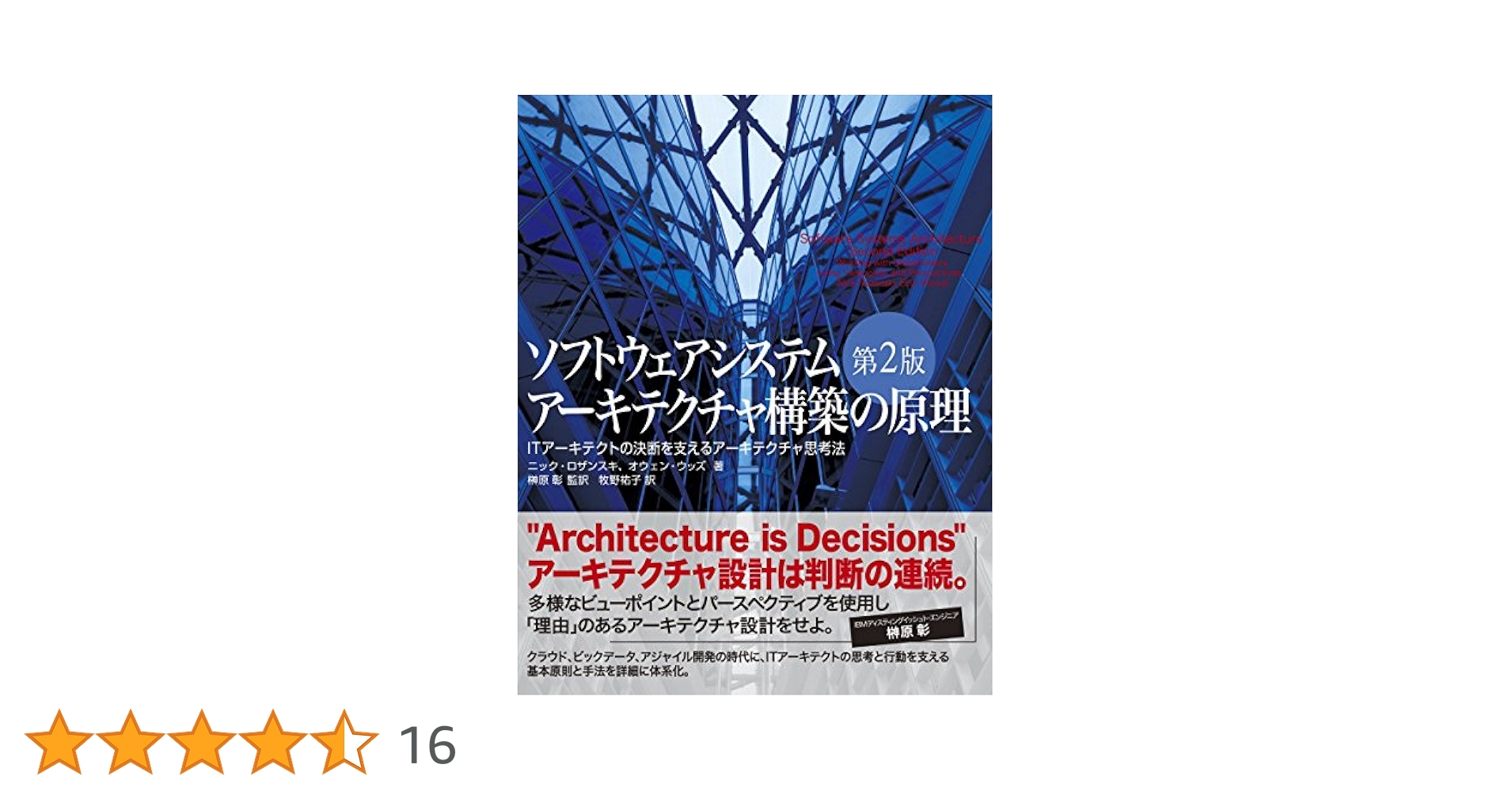 ソフトウェアシステムアーキテクチャ構築の原理 第2版 ITアーキテクトの決断を支えるアーキテクチャ思考法／ニック・ロザンスキ、Nick Rozanski、オウェン・ウッズ、Eoin Woods Amazon.co.jp: ソフトウェアシステムアーキテクチャ構築の原理