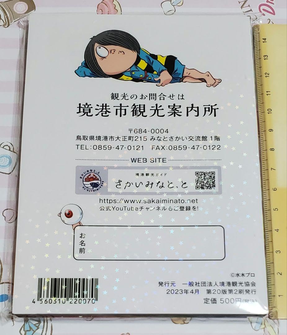 非売品◆境港市水木しげるロード限定品　妖怪神社　御札　令和6年 ゲゲゲの鬼太郎● 新年恒例、令和5年「妖怪神社御札」の進呈！ | 鬼太郎の里