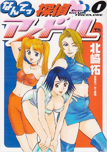 なんてっ探偵アイドル (1) (ヤングサンデーコミックス)