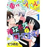 運命のライバルが難攻不落で困ってます！(1) (BL☆美少年ブック)