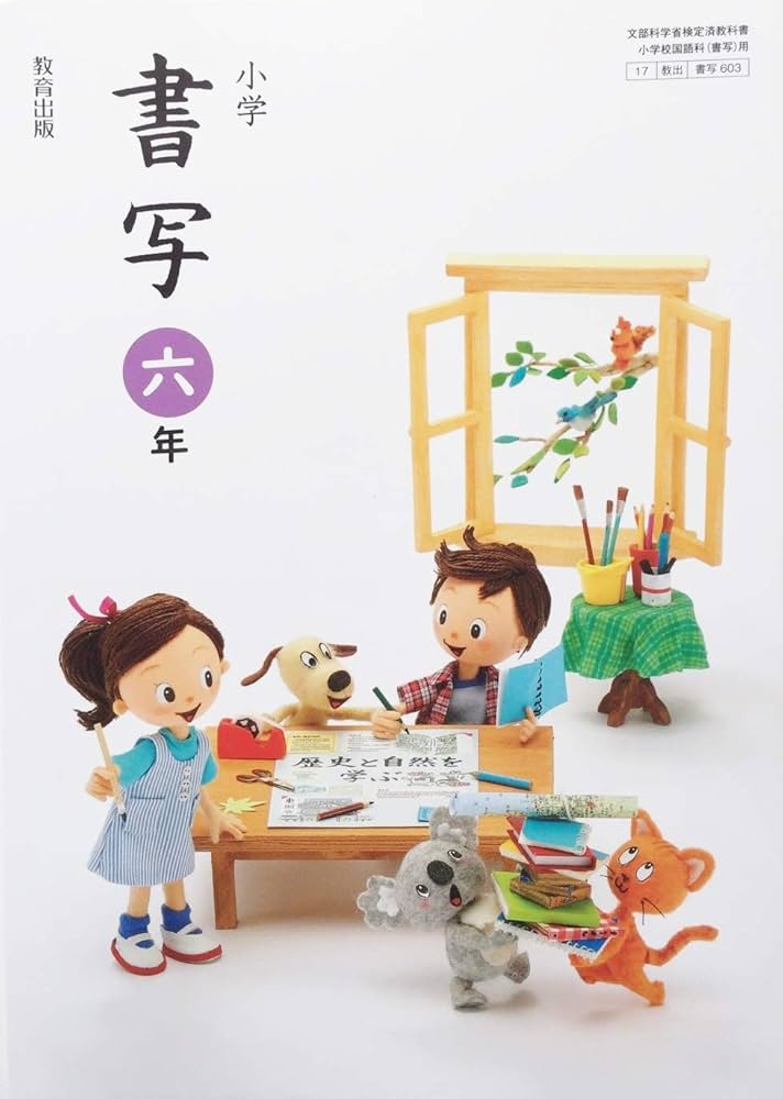 小学書写　6年　［平成23年度採用］（単行本） 小学書写 6年 [令和2年度] (文部科学省検定済教科書・小学校国語