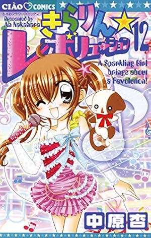 きらりん☆レボリューション（12） (ちゃおコミックス) | 中原杏