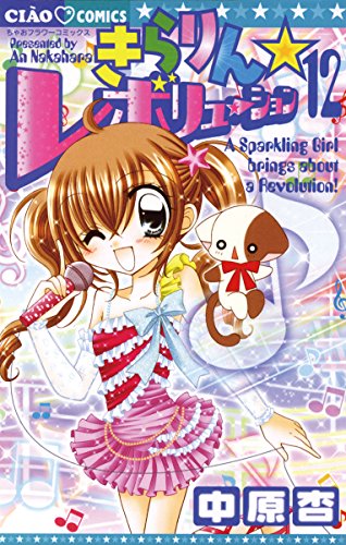 きらりん★レボリューション 中原杏　直筆サイン本　 2008 きらりん☆レボリューション 中原杏 直筆サイン本 2008 きらりん