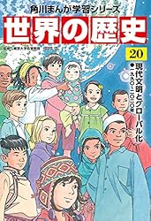 世界の歴史 11巻から20巻 別冊１ 世界の歴史 11巻から20巻 別冊1 Amazon.co.jp: 角川まんが学習