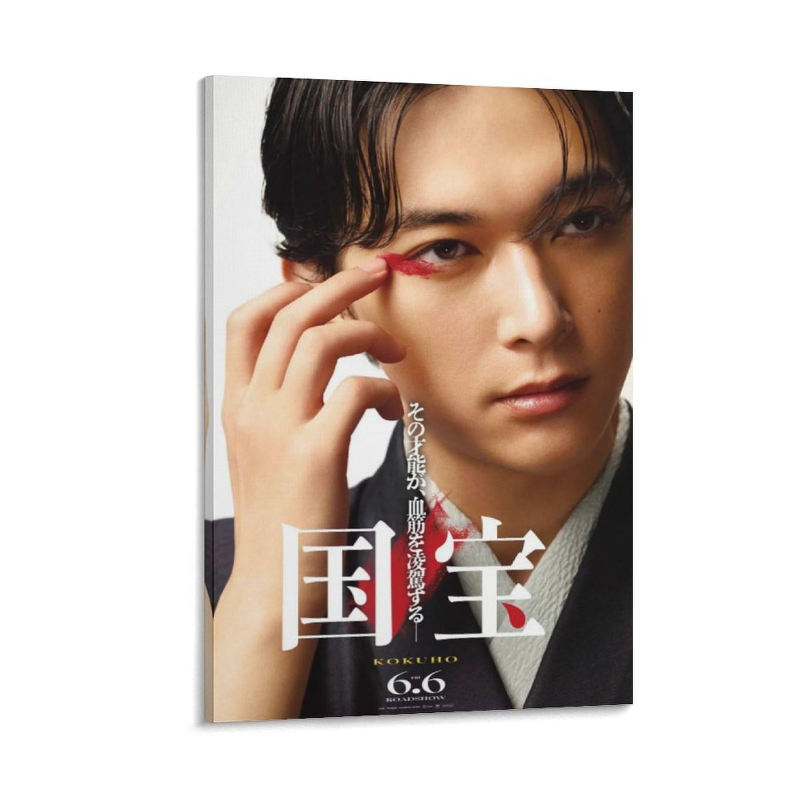 Amazon.co.jp: 国宝 ポスター 吉沢亮、横浜流星、高畑充希 (1) 印刷