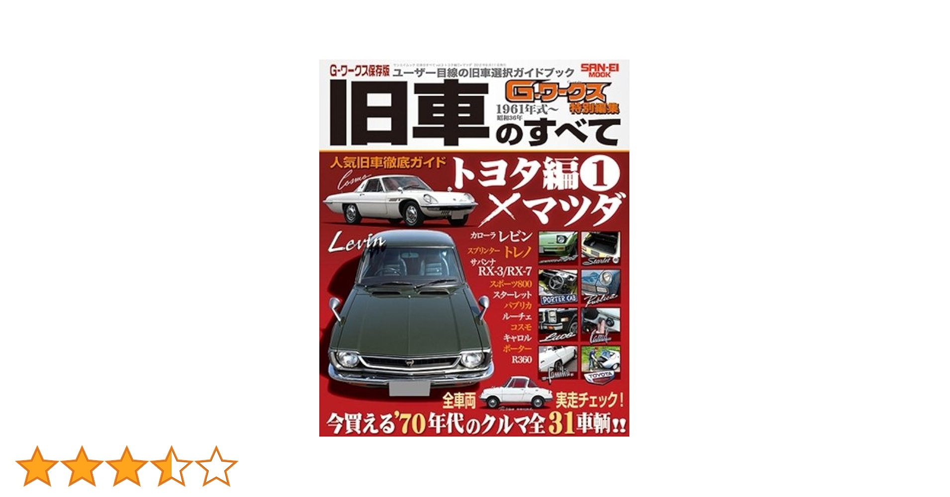 Amazon.co.jp: 旧車のすべて vol.3(トヨタ編1×マツダ 今買える