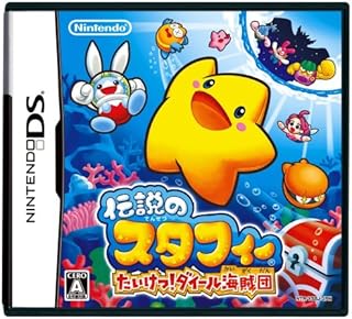 伝説のスタフィー たいけつ!ダイール海賊団