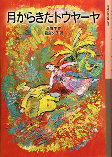 スマホ 無料電子書籍 月からきたトウヤーヤ (岩波少年文庫) バイ