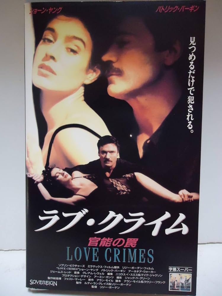 Amazon.co.jp: ☆廃版稀少！DVD未発売◇ラブ・クライム～官能の
