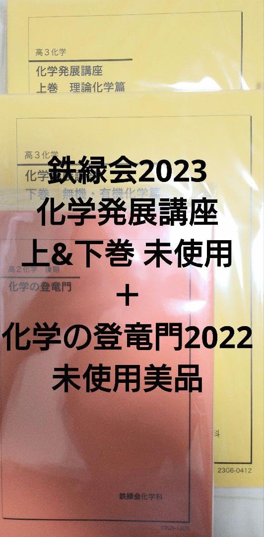 Amazon.co.jp: 鉄緑会2023 化学発展講座2冊セット化学の登竜門2022 
