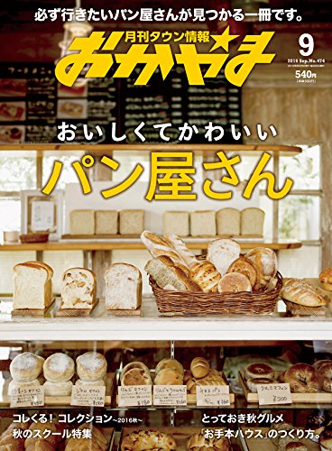 タウン情報おかやま2016年9月号