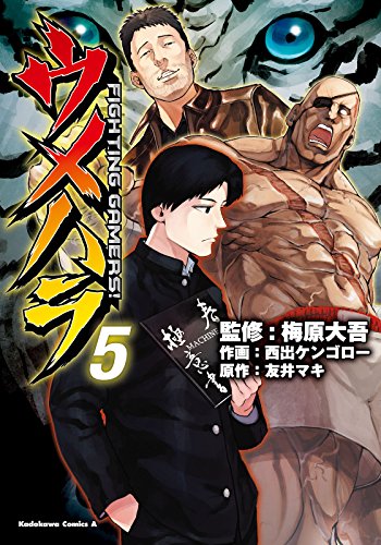 無料電子書籍 アプリ ウメハラ FIGHTING GAMERS!(5) (角川コミックス・エース) バイ