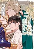 二番手の女 歌姫としての誇りを胸に、最後のご奉公をいたします(5) (KCx)