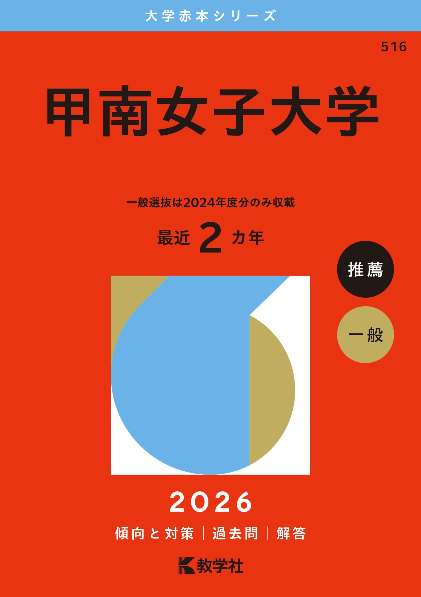 甲南女子大学 (2026年版大学赤本シリーズ)