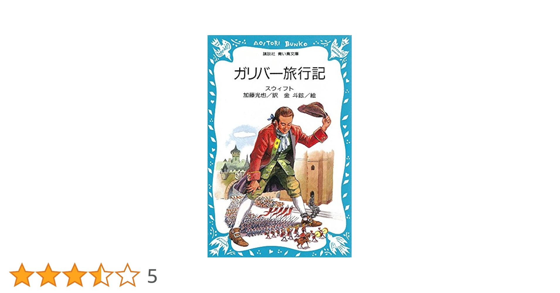 ガリバー旅行 Amazon.co.jp: ガリバー旅行記 (講談社青い鳥文庫 (159-1