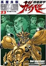 Amazon.co.jp: 強殖装甲ガイバー - コミック・ラノベ・BL: 本