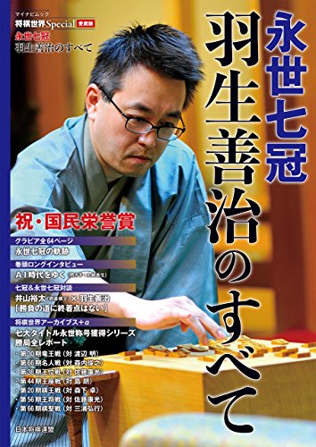 キンドル 無料電子書籍 将棋世界Special愛蔵版『永世七冠 羽生善治のすべて』 バイ