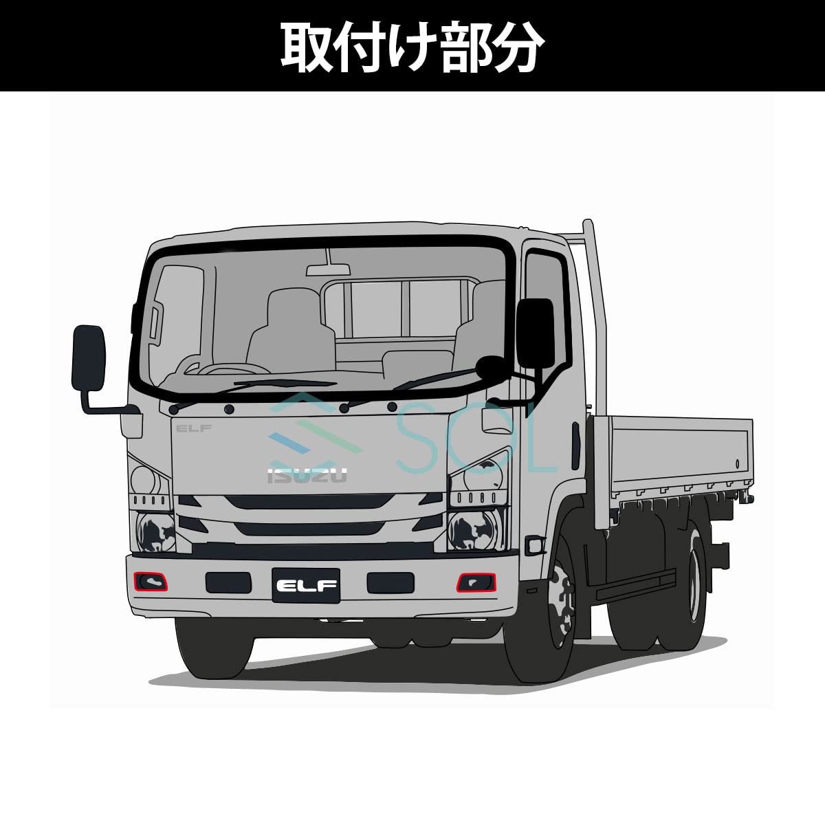 大型商品】 いすゞ 07エルフ H19/1～ ハイキャブ車 標準 ワイド メッキ 