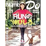 Number Do(ナンバー・ドゥ)高橋尚子責任編集　RUNの“伸びしろ”きっと見つかる！ (Sports Graphic Number PLUS(スポーツ・グラフィック　ナンバー　プラス)) (文春e-book)