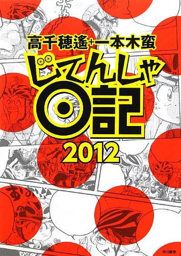 楽天 無料電子書籍 じてんしゃ日記〈2012〉 バイ