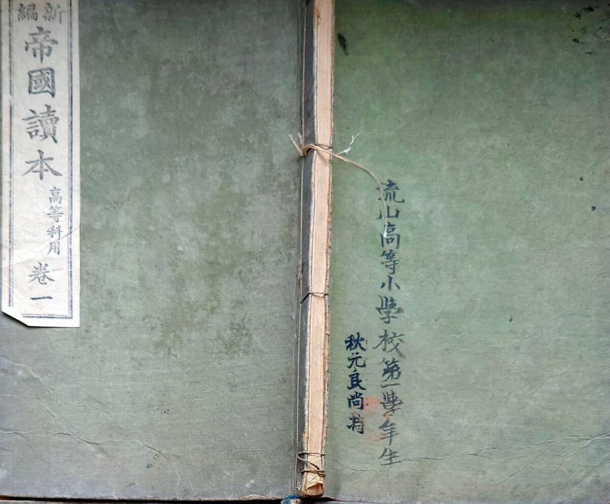 レア明治時代教科書】明治34年 小学読本高等科巻一文部省古書