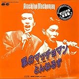 嵐のマッチョマン 歌詞