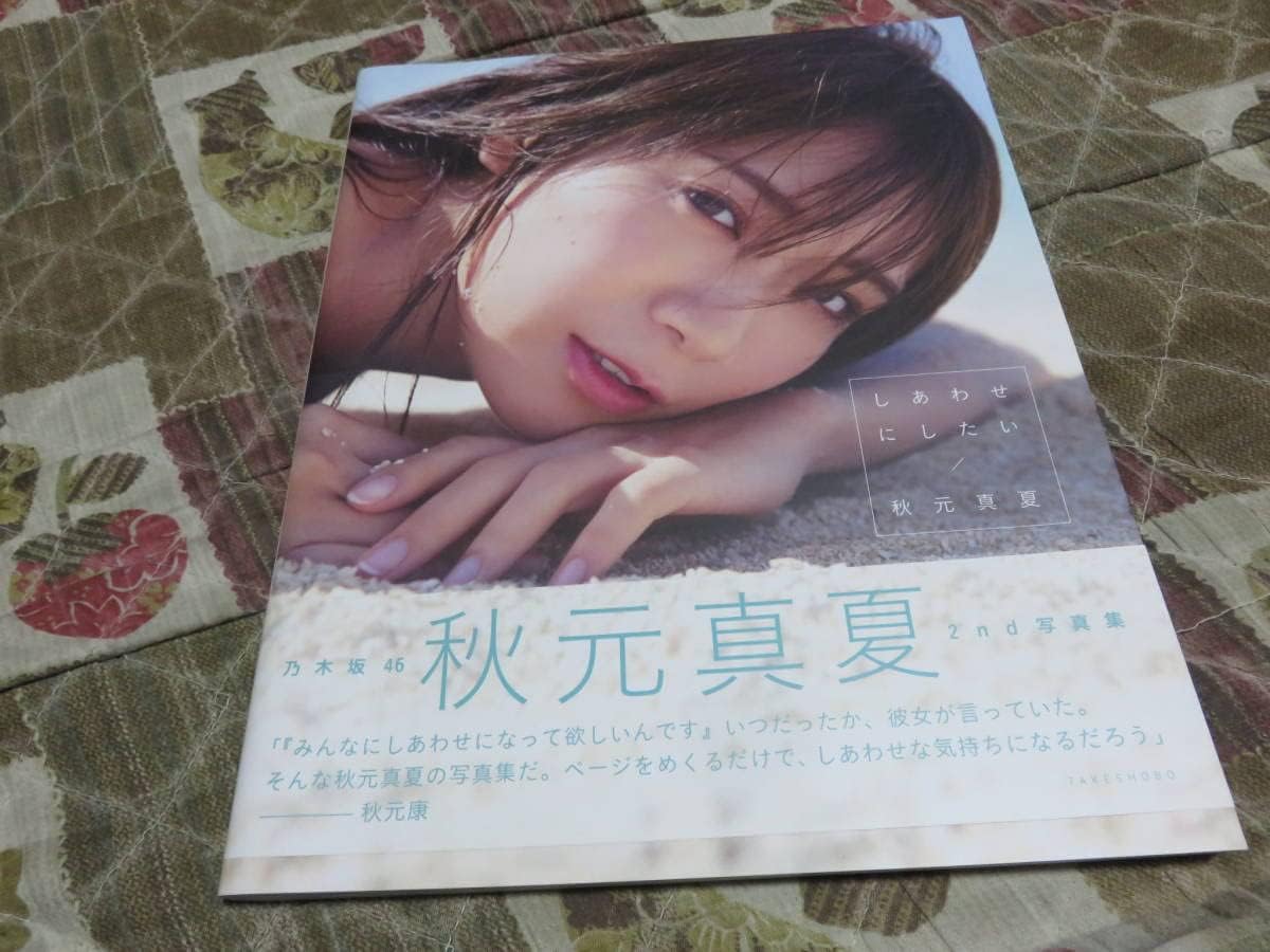 Amazon 水着 乃木坂46 秋元真夏セカンド写真集 しあわせにしたい ポストカード付 初版 帯付 発送 アイドル 芸能人グッズ 通販