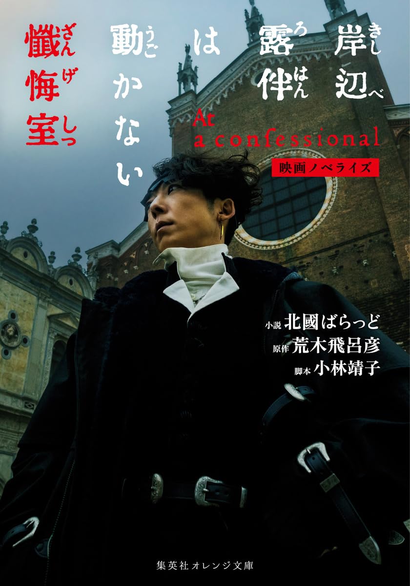 映画 岸辺露伴は動かない 懺悔室 パンフレット 新品未読品　劇場版　ジョジョ 映画ノベライズ 岸辺露伴は動かない 懺悔室 (集英社オレンジ文庫