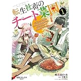 転生社畜のチート菜園 ～万能スキルと便利な使い魔妖精を駆使してたら、気づけば大陸一の生産拠点ができていた～ 1 (電撃コミックスNEXT)