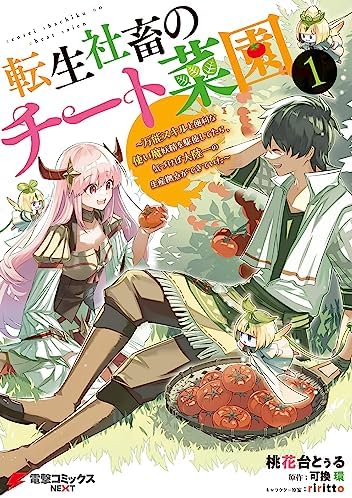 転生社畜のチート菜園 ～万能スキルと便利な使い魔妖精を駆使してたら、気づけば大陸一の生産拠点ができていた～ 1 (電撃コミックスNEXT)
