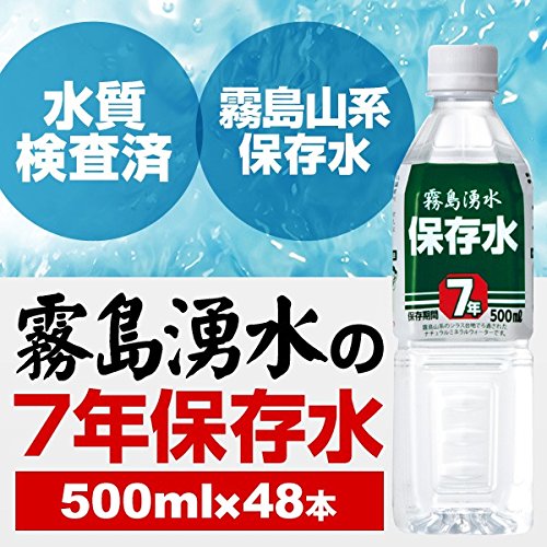 霧島湧水 7年保存水 備蓄水 500ml×48本(24本×2ケース) 非常災害備蓄用ミネラルウォーター ds-1414724