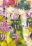 ハルのサクラ、恋せよ男子！【電子限定特典つき】 (BL☆美少年ブック)