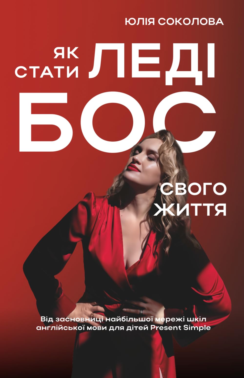 Як стати Леді Бос свого життя