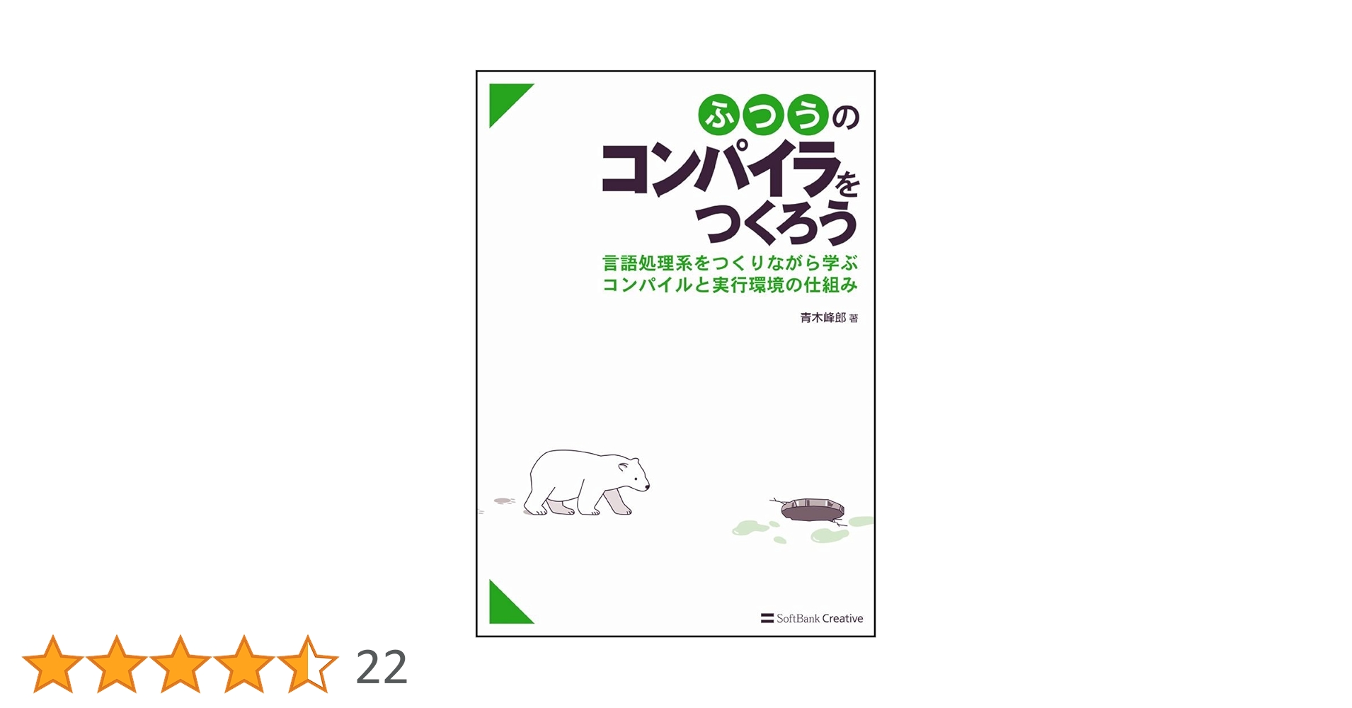 【中古】 ふつうのコンパイラをつくろう 言語処理系をつくりながら学ぶコンパイルと実行環境の/ＳＢクリエイティブ/青木峰郎 Amazon.co.jp: ふつうのコンパイラをつくろう : 青木 峰郎: 本