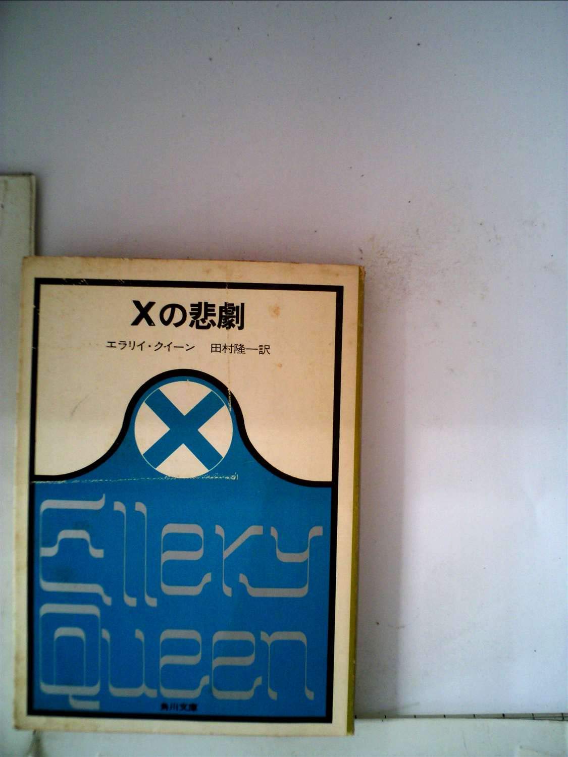 Amazon.co.jp: Xの悲劇 (1963年) (角川文庫) : エラリイ・クイーン