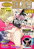 モバイルBL宣言 vol.84