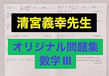 【通年セット❗️】鉄緑会 数学 計算テスト問題集 【数学Ⅲ全範囲】 河合塾 駿台 Amazon.co.jp: 鉄緑会 21年 高2数Ⅲ 毎日計算ドリル 数学上位