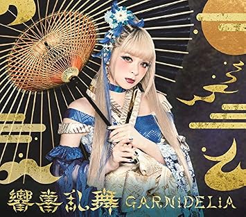 Amazon 響喜乱舞 初回生産限定盤 Garnidelia アニメ ミュージック