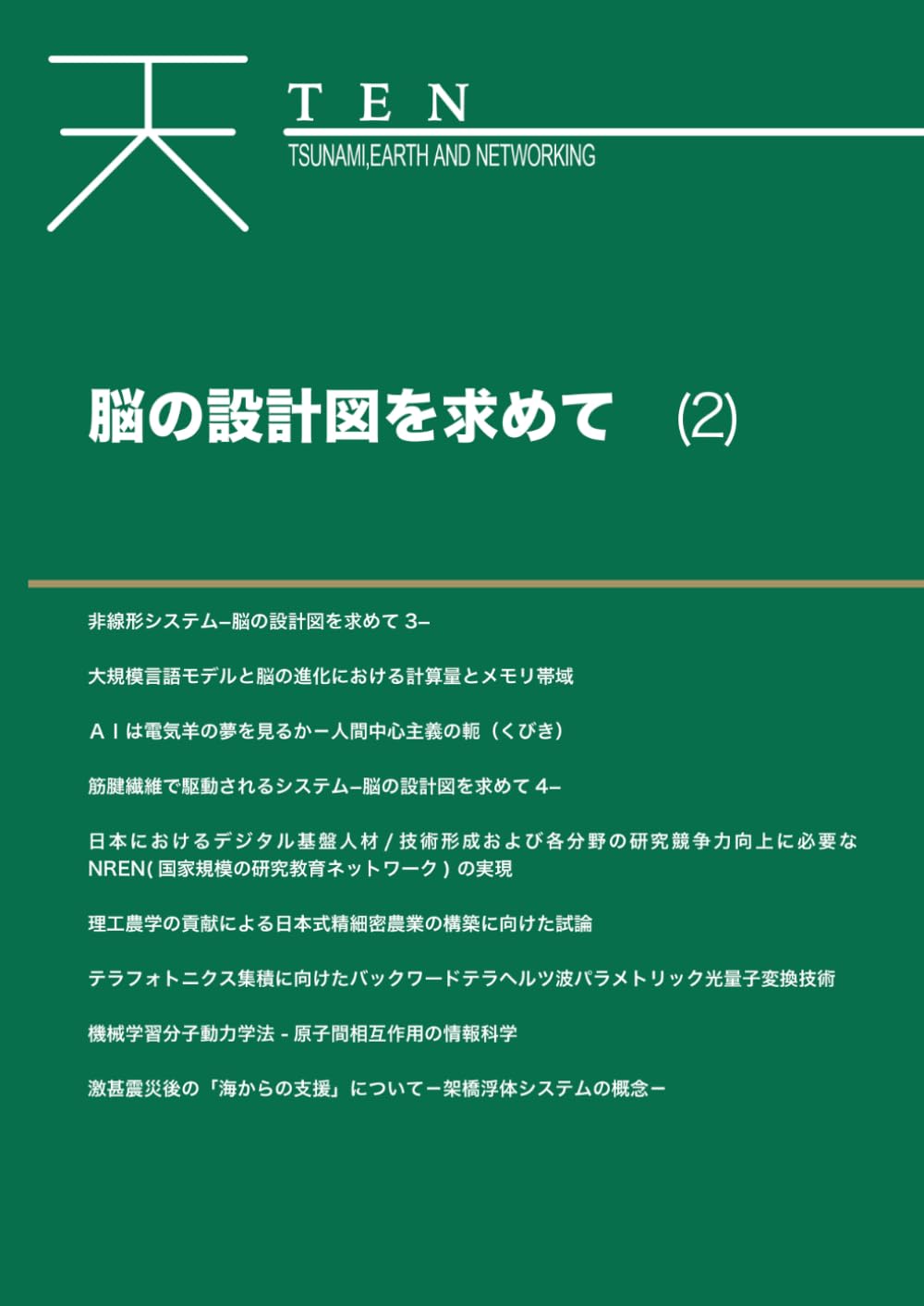 TEN vol.7 脳の設計図を求めて(2): TEN (Tsunami, Earth and Networking) (天)