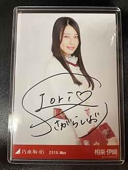【抽選当選品】非売品　相楽伊織　元乃木坂46　直筆サイン入りチェキ Yahoo!オークション -「相楽伊織 直筆」の落札相場・落札価格