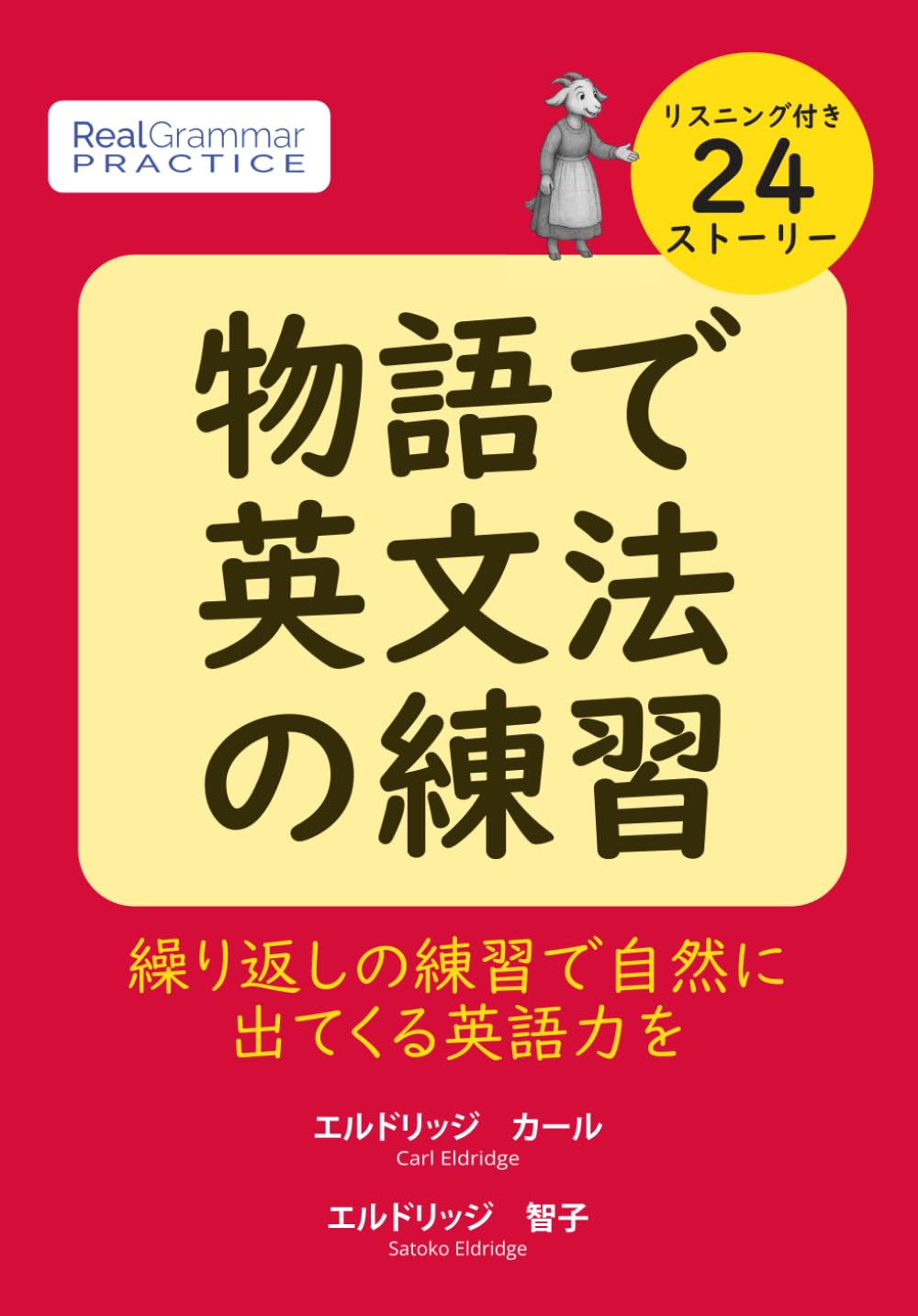 物語で英文法の練習: 繰り返しの練習で自然に出てくる英語力を