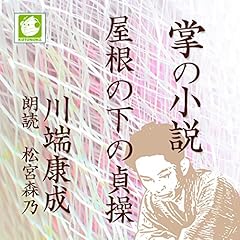 『屋根の下の貞操』のカバーアート