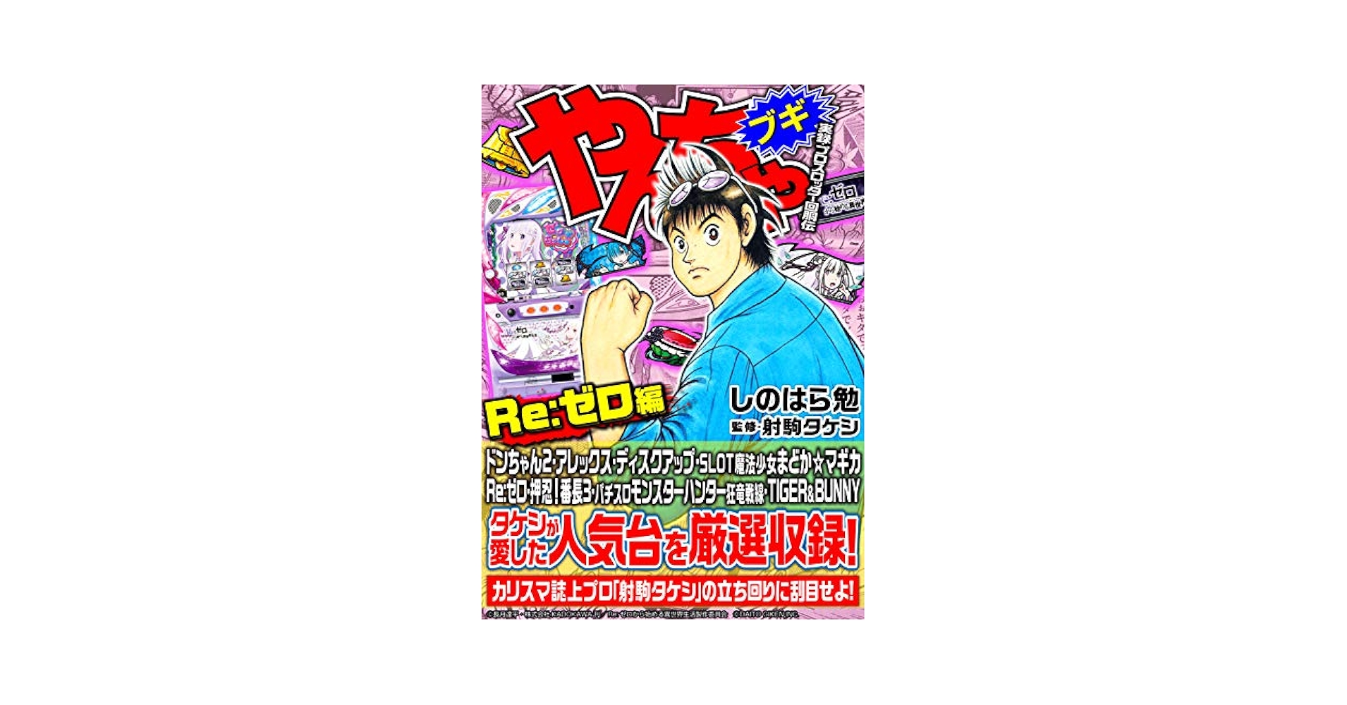 【中古】 パチスロやんちゃブギ 挑戦編/綜合図書/しのはら勉 中古】 パチスロやんちゃブギ 挑戦編 （ドンキーコミックス