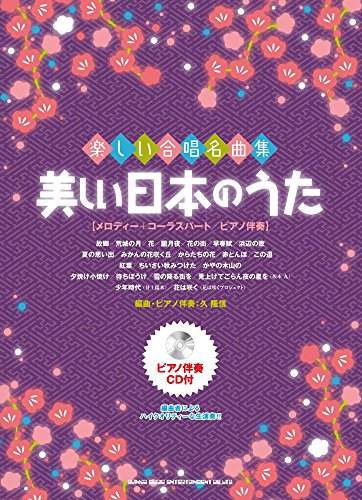 楽しい合唱名曲集 美しい日本のうた(ピアノ伴奏CD付) 楽しい合唱名曲集 美しい日本のうた(ピアノ伴奏CD付)