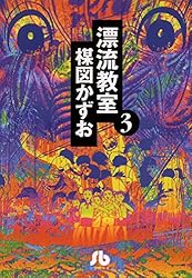 Amazon.co.jp: 漂流教室〔文庫版〕（1） (少年サンデー