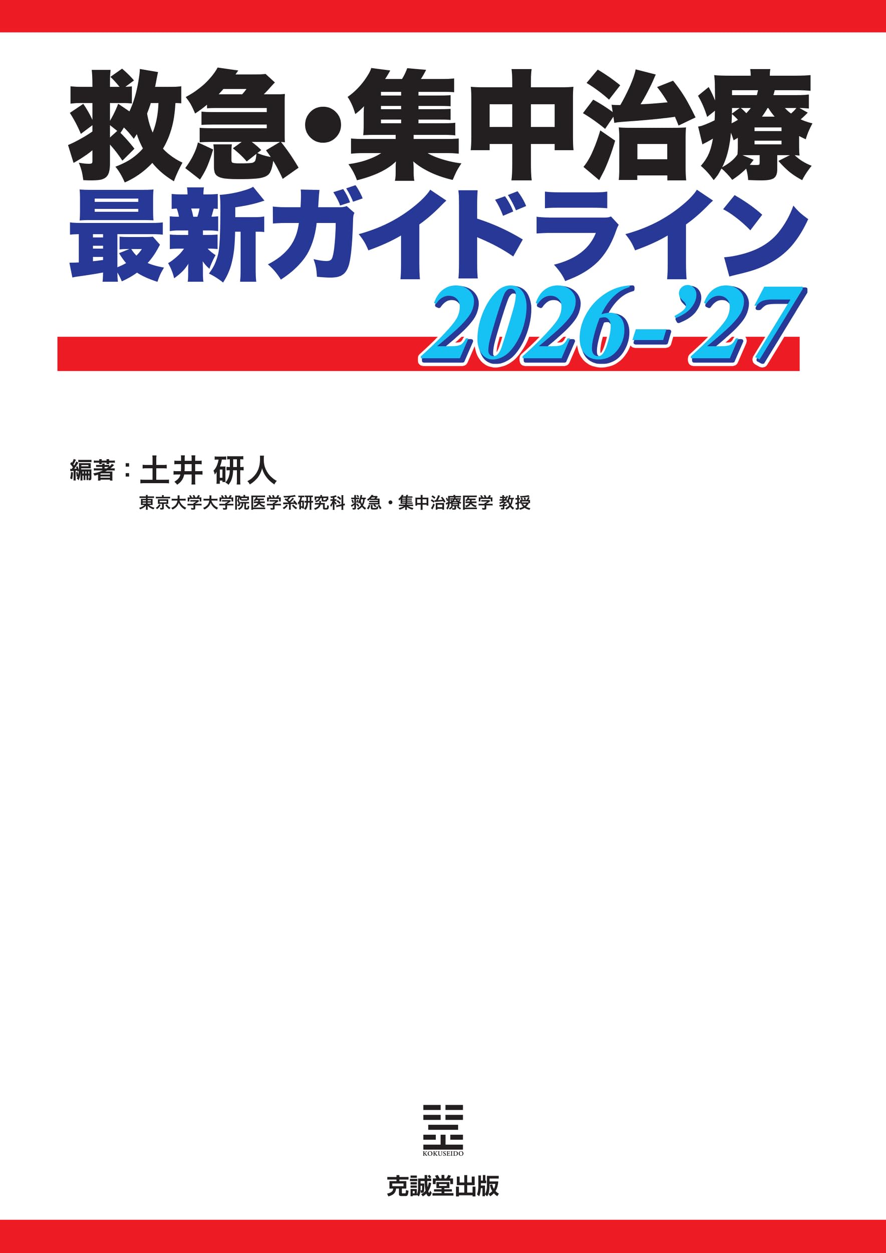 救急・集中治療 最新ガイドライン 2026-27 裁断済 救急・集中治療 最新ガイドライン 2026-'27 | 土井研人, 土井研人 |本