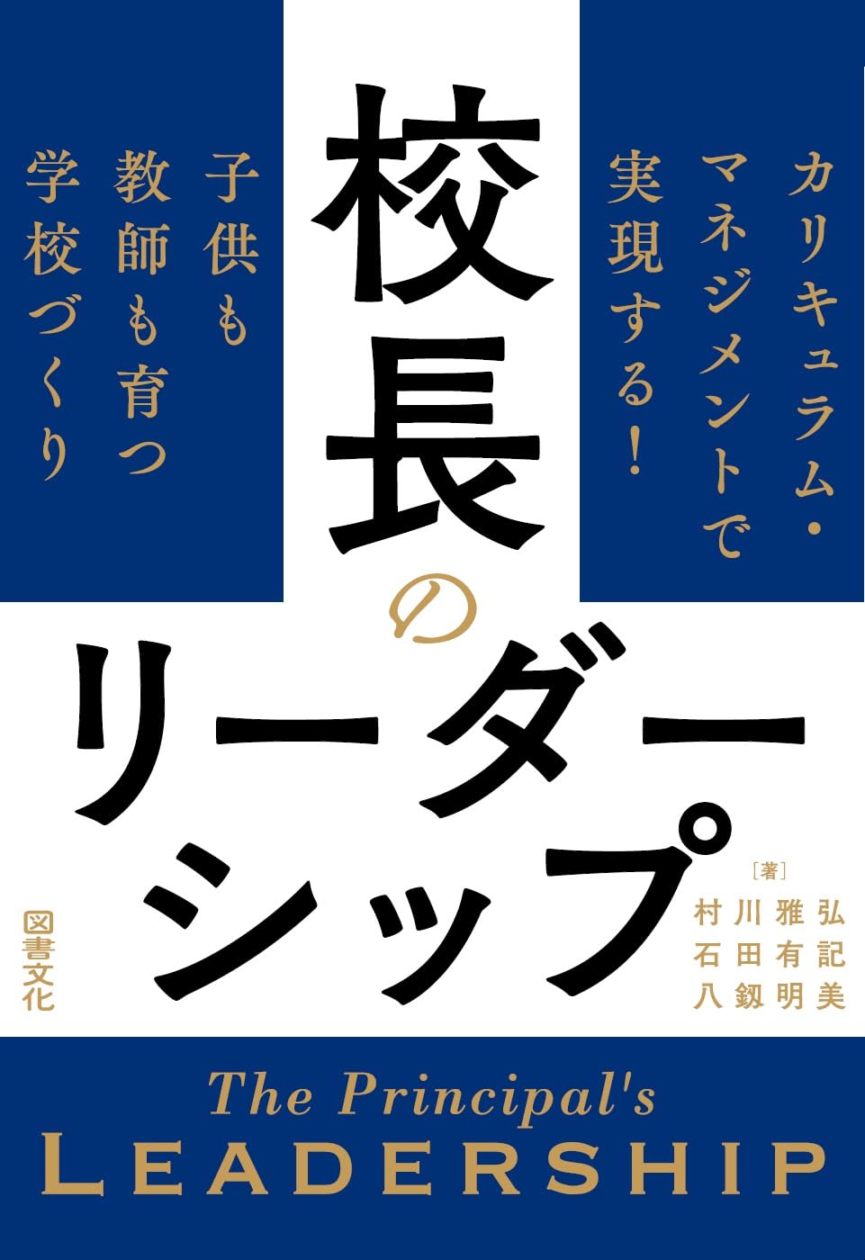 校長のリーダーシップ: カリキュラム・マネジメントで実現する! 子供も