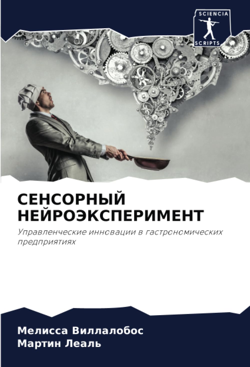 СЕНСОРНЫЙ НЕЙРОЭКСПЕРИМЕНТ: Управленческие инновации в гастрономических предприятиях: Uprawlencheskie innowacii w gastronomicheskih predpriqtiqh
